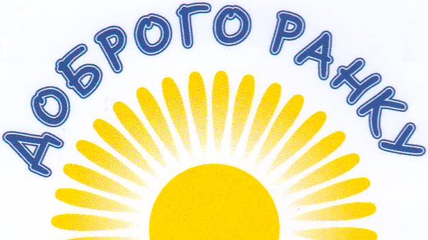 доброго ранку