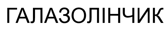 галазолінчик