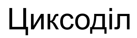 циксоділ