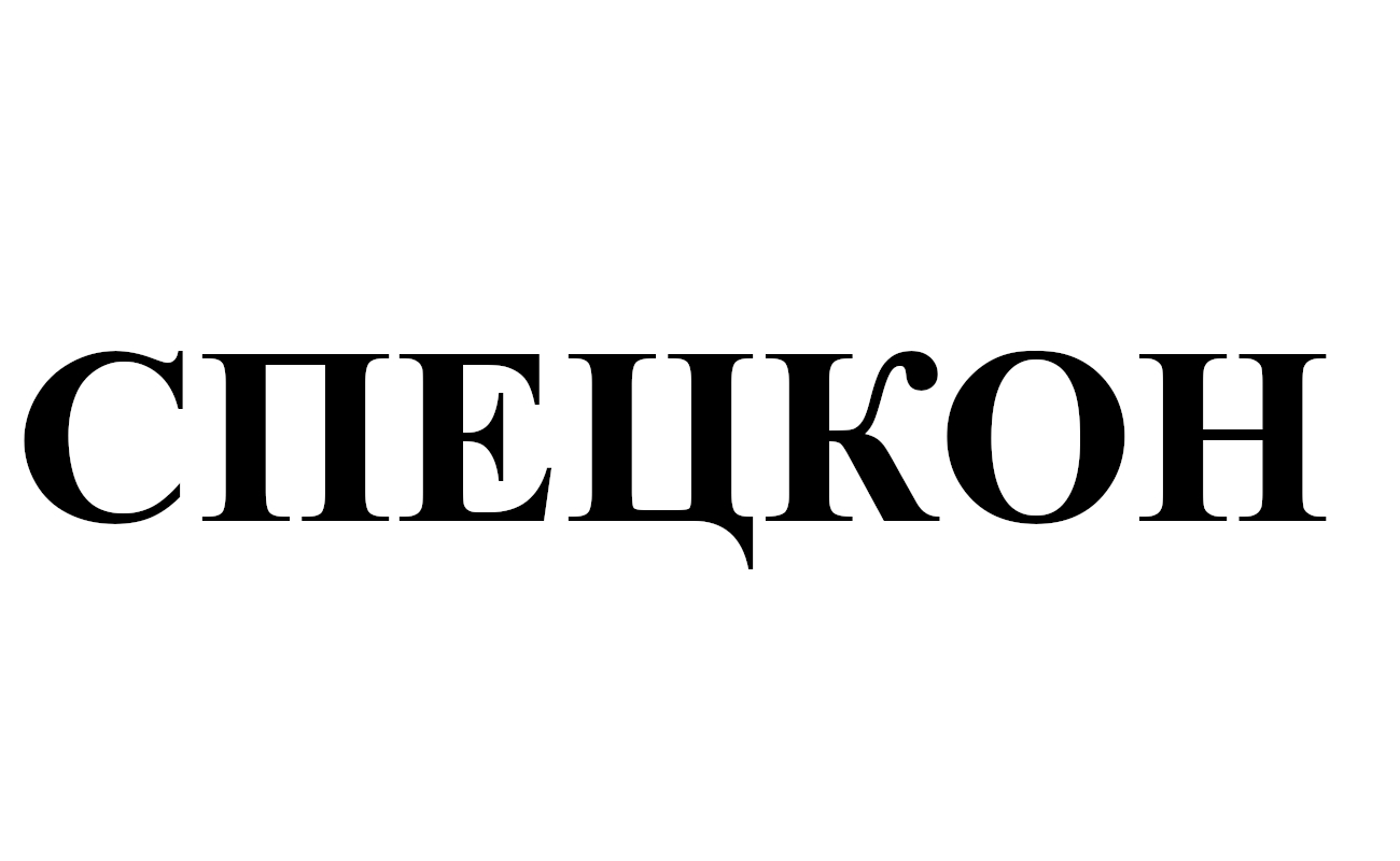 спецкон