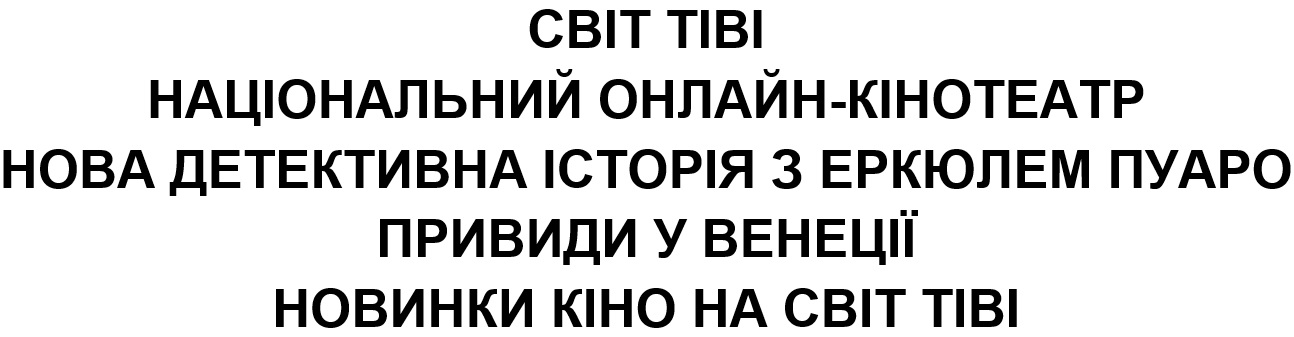 світ тіві національний онлайн-кінотеатр нова детективна історія з еркюлем пуаро привиди у венеції новинки кіно на світ тіві