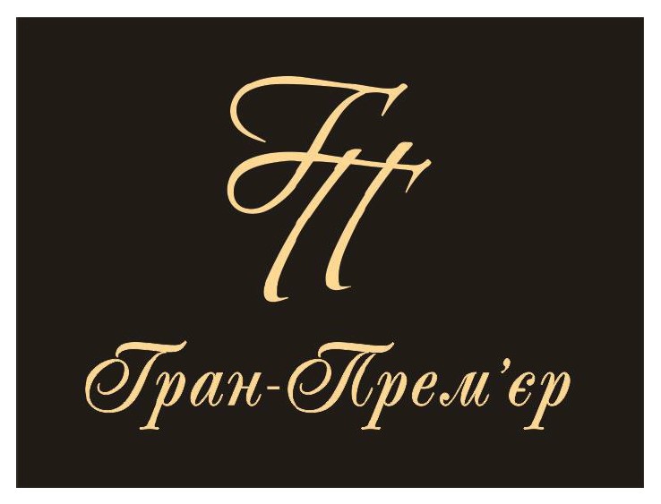гран прем'єр