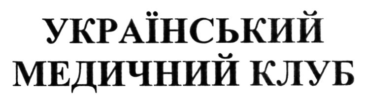український медичний клуб