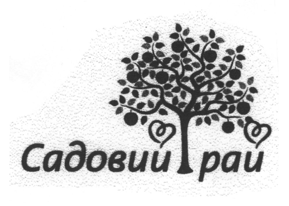 садовий рай