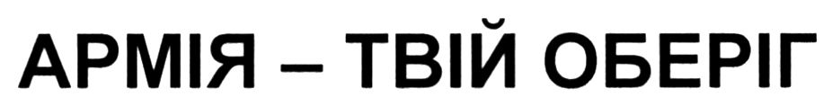 армія-твій оберіг