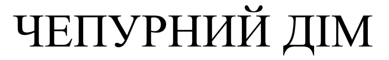 чепурний дім