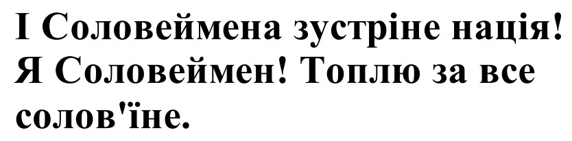 і соловеймена зустріне нація!