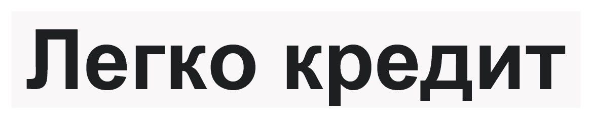 легко кредит