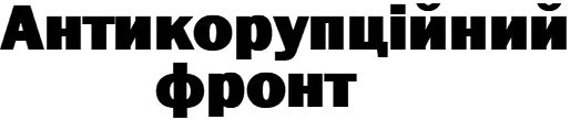 антикорупційний фронт