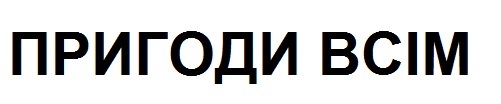 пригоди всім