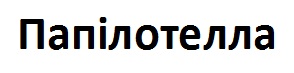 папілотелла