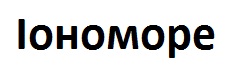 іономоре