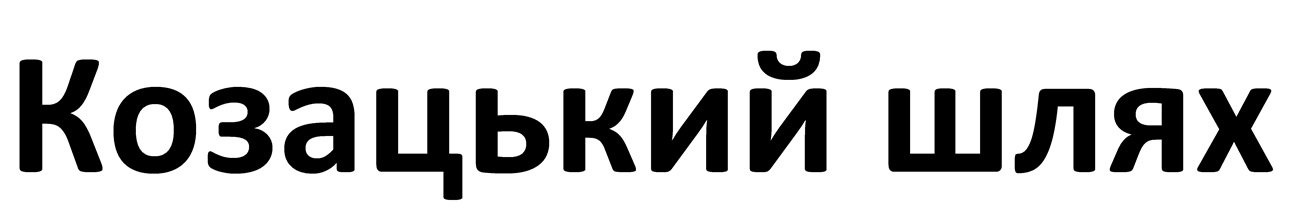 козацький шлях