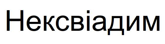 нексвіадим