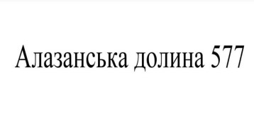алазанська долина 577