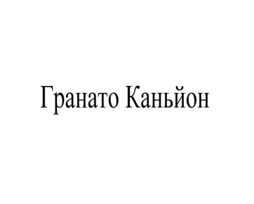 гранато каньйон
