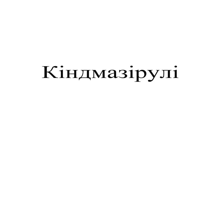 кіндмазірулі