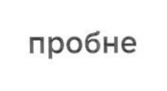 пробне