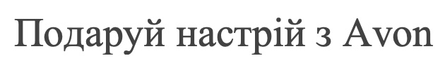подаруй настрій avon