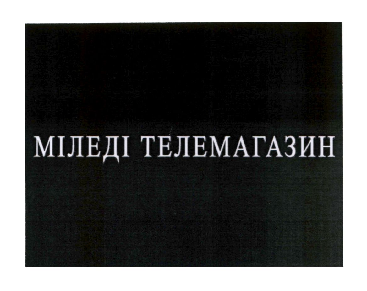 міледі телемагазин