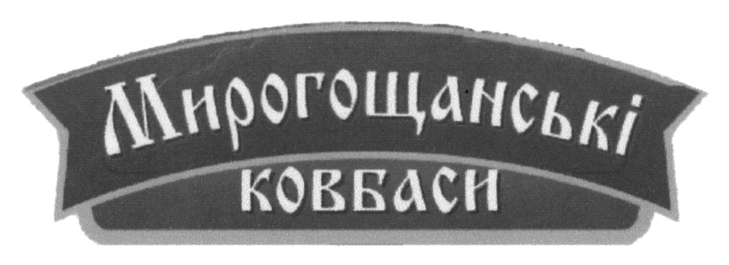 мирогощанські ковбаси