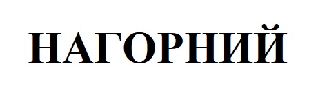 нагорний