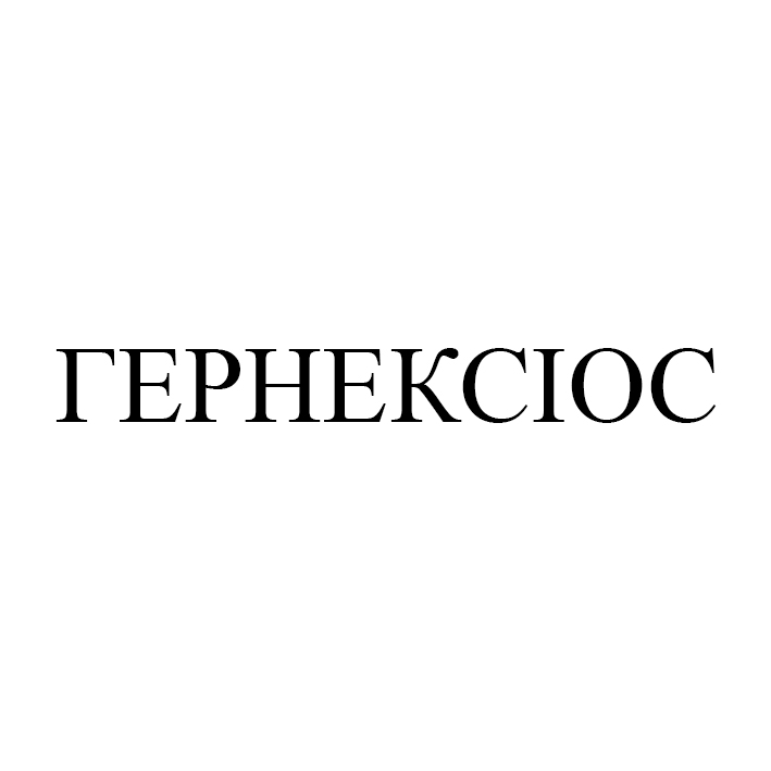 гернексіос