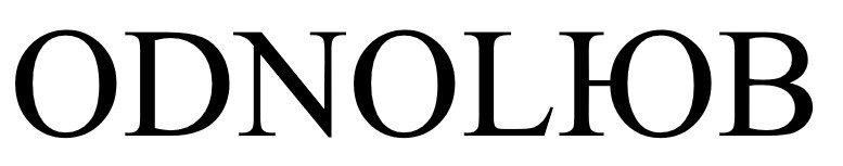 однолюб
