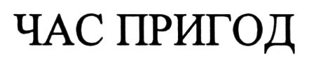 час пригод