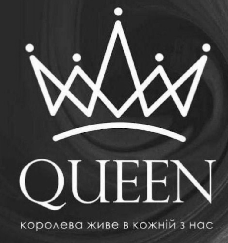 королева живе в кожній з нас
