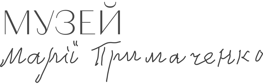 музей марії примаченко
