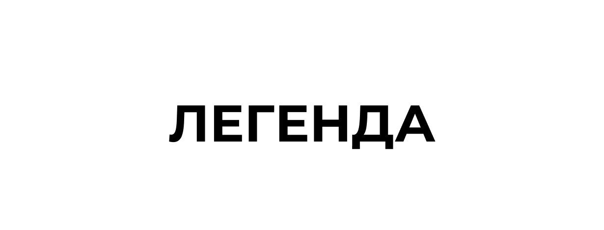 легенда