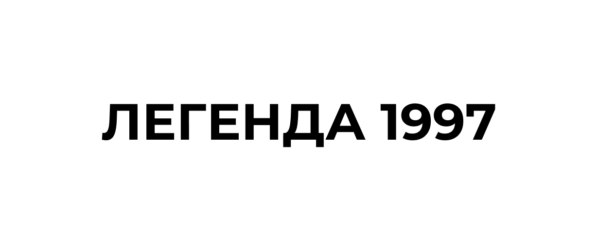 легенда 1997