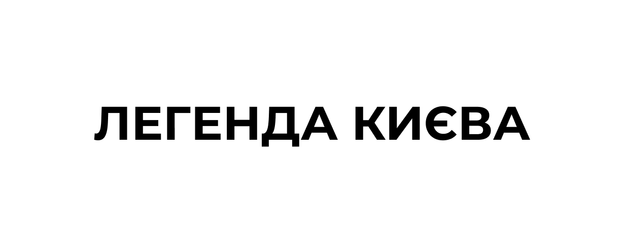 легенда києва