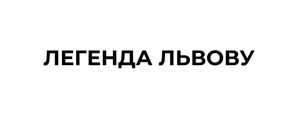 легенда львову