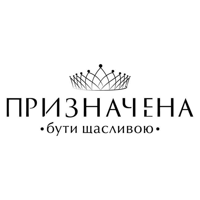 призначена бути щасливою