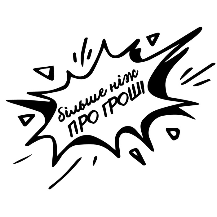 більше ніж про гроші