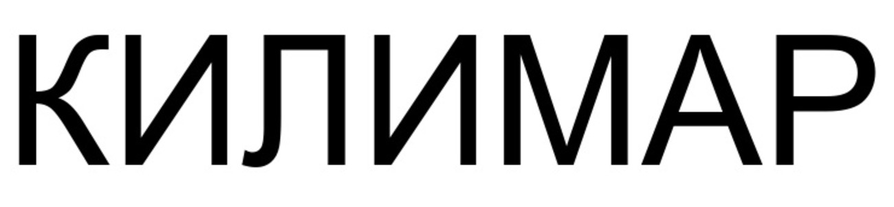 килимар