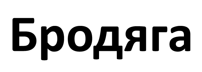 бродяга