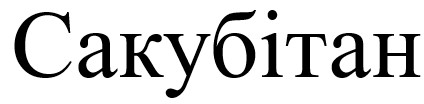 сакубітан