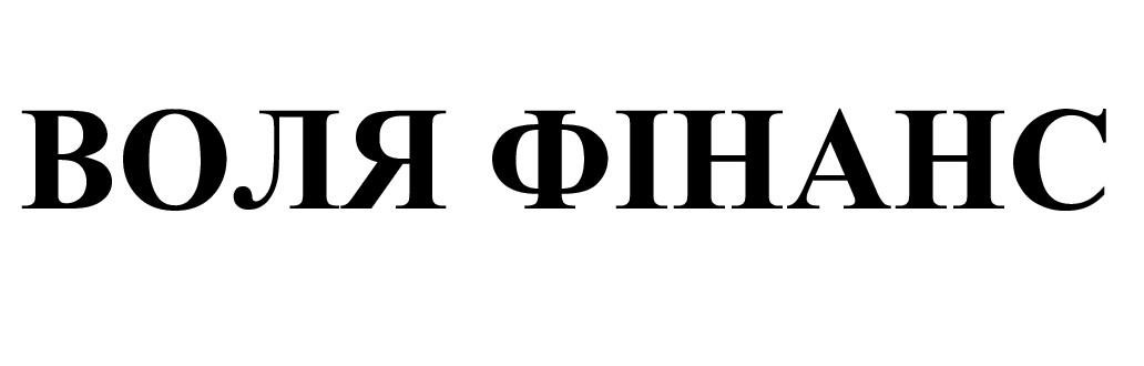 воля фінанс