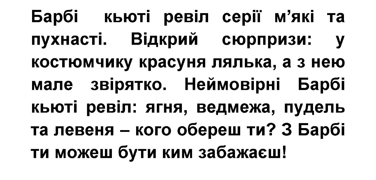 барбі кьюті ревіл серії м’які та пухнасті. відкрий сюрпризи: у костюмчику красуня лялька, а з нею мале звірятко. неймовірні барбі кьюті ревіл: ягня, ведмежа, пудель та левеня – кого обереш ти? з барбі ти можеш бути ким забажаєш!»