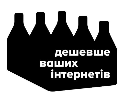 дешевше ваших інтернетів