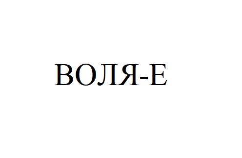 воля е