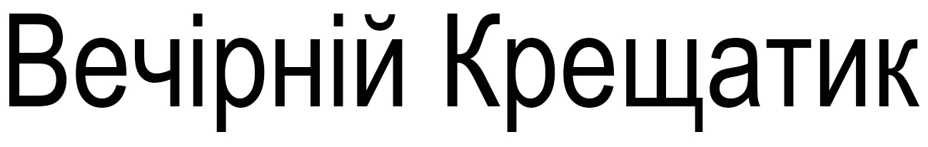 вечірній крещатик