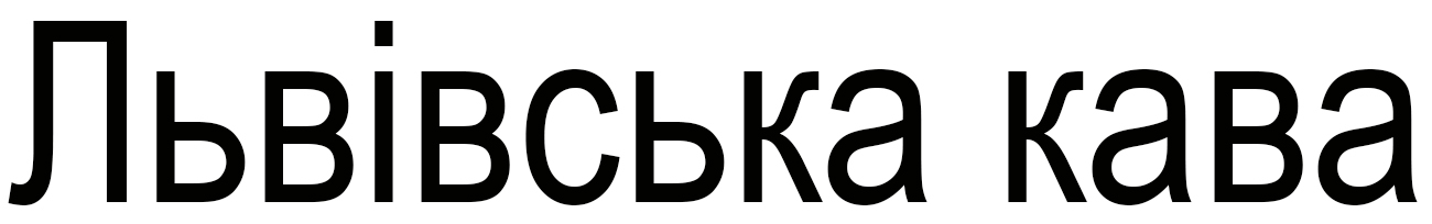 львівська кава