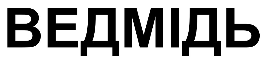 ведмідь