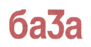 ба3а