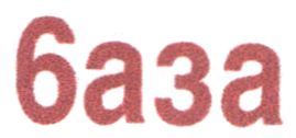 6аза