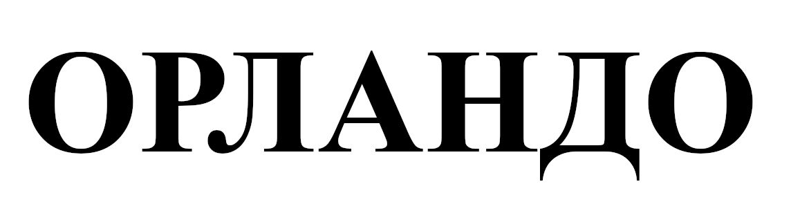 орландо